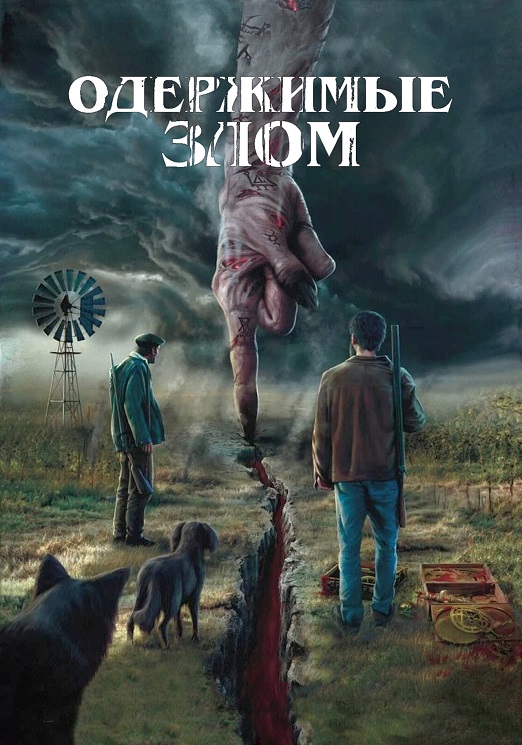 Одержимые злом / Cuando acecha la maldad / When Evil Lurks (2023) WEB-DLRip-AVC от DoMiNo & селезень | P | Jaskier
